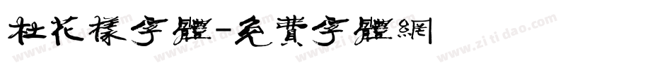杜花样字体字体转换