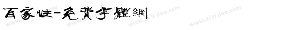 百家姓字体转换