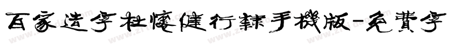 百家造字杜怀健行隶手机版字体转换