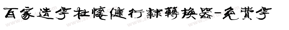 百家造字杜怀健行隶转换器字体转换