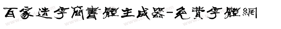 百家造字简书体生成器字体转换