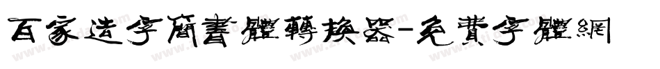百家造字简书体转换器字体转换