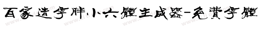 百家造字胖小六体生成器字体转换
