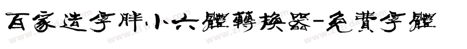 百家造字胖小六体转换器字体转换
