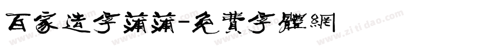 百家造字蒲蒲字体转换