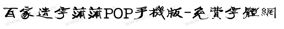百家造字蒲蒲POP手机版字体转换