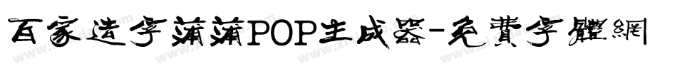 百家造字蒲蒲POP生成器字体转换