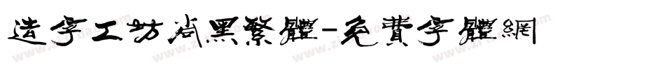 造字工坊尚黑繁体字体转换