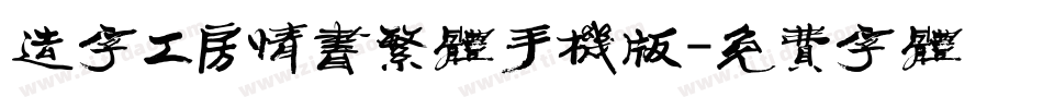 造字工房情书繁体手机版字体转换