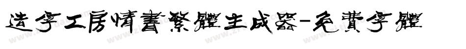 造字工房情书繁体生成器字体转换