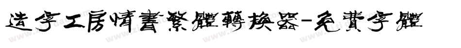 造字工房情书繁体转换器字体转换
