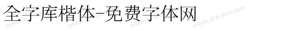 全字库楷体字体转换