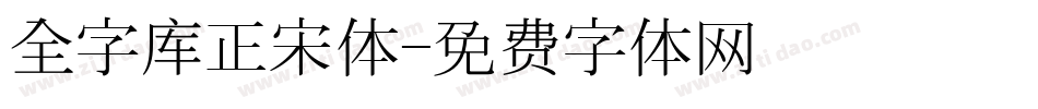 全字库正宋体字体转换