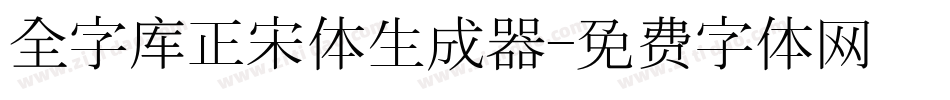 全字库正宋体生成器字体转换