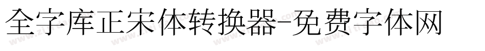 全字库正宋体转换器字体转换