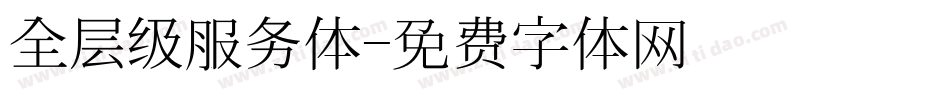 全层级服务体字体转换