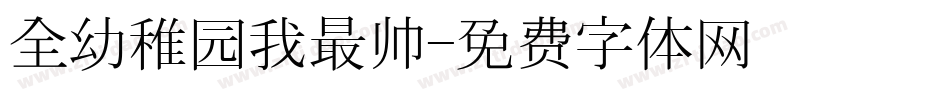全幼稚园我最帅字体转换