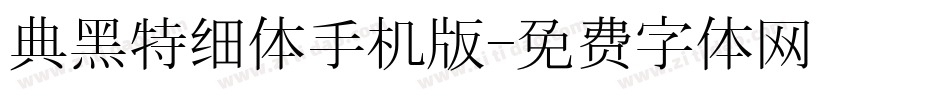 典黑特细体手机版字体转换