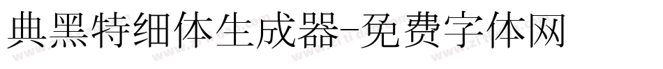 典黑特细体生成器字体转换
