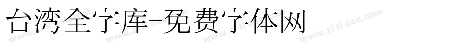 台湾全字库字体转换