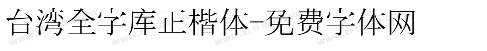 台湾全字库正楷体字体转换