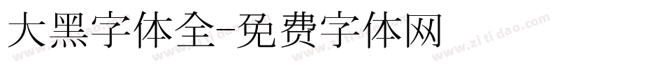 大黑字体全字体转换