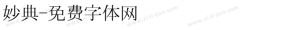 妙典字体转换