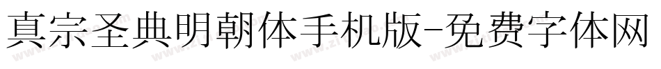 真宗圣典明朝体手机版字体转换