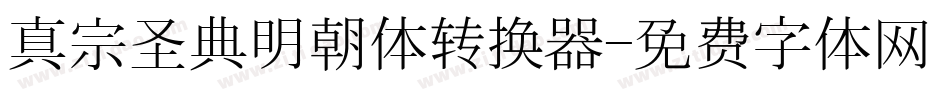 真宗圣典明朝体转换器字体转换