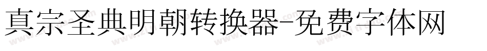 真宗圣典明朝转换器字体转换