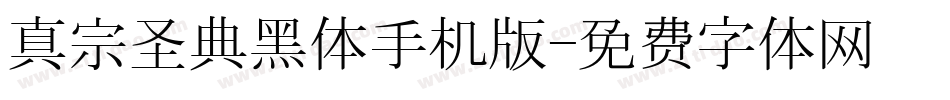 真宗圣典黑体手机版字体转换