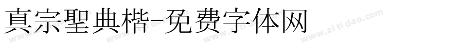 真宗聖典楷字体转换
