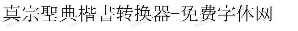 真宗聖典楷書转换器字体转换