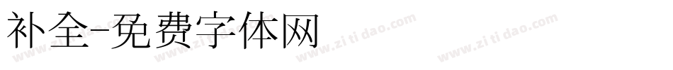 补全字体转换