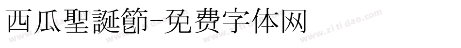 西瓜聖誕節字体转换