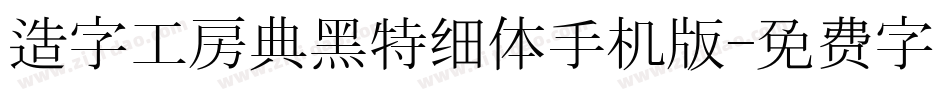 造字工房典黑特细体手机版字体转换