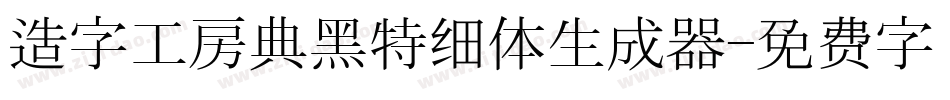 造字工房典黑特细体生成器字体转换