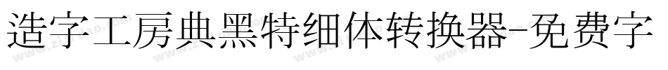 造字工房典黑特细体转换器字体转换