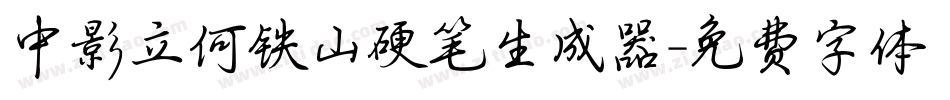 中影立何铁山硬笔生成器字体转换