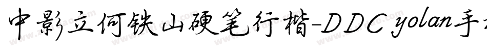 中影立何铁山硬笔行楷-DDC.yolan手机版字体转换