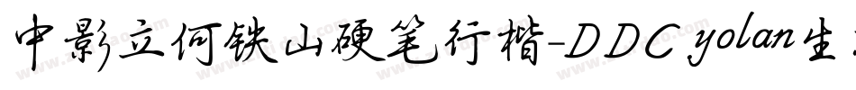 中影立何铁山硬笔行楷-DDC.yolan生成器字体转换