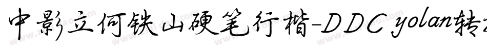 中影立何铁山硬笔行楷-DDC.yolan转换器字体转换