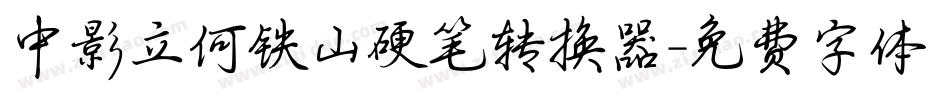 中影立何铁山硬笔转换器字体转换