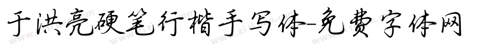 于洪亮硬笔行楷手写体字体转换
