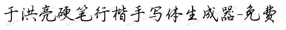 于洪亮硬笔行楷手写体生成器字体转换