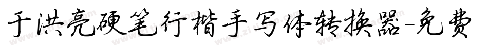 于洪亮硬笔行楷手写体转换器字体转换