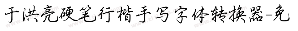 于洪亮硬笔行楷手写字体转换器字体转换