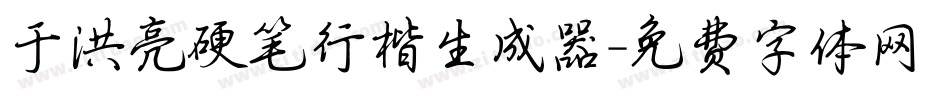 于洪亮硬笔行楷生成器字体转换