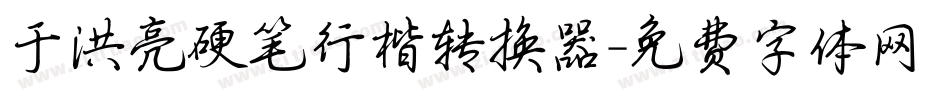 于洪亮硬笔行楷转换器字体转换