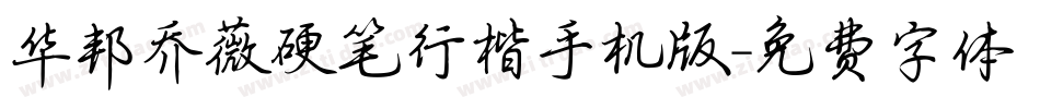 华邦乔薇硬笔行楷手机版字体转换